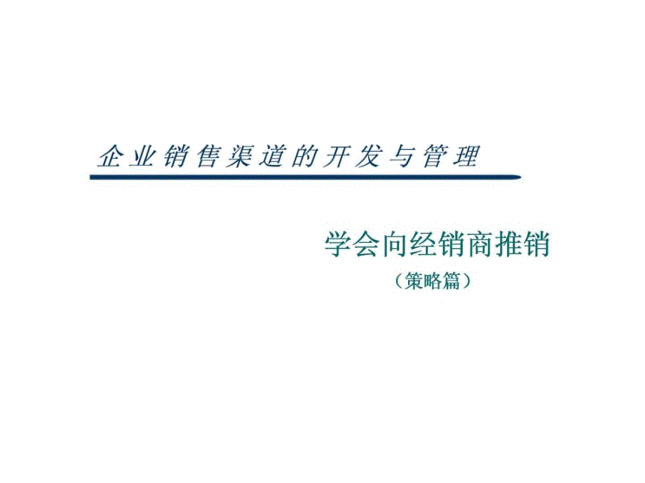 企业销售渠道的开发与管理学会向经销商推销策略篇_第1页