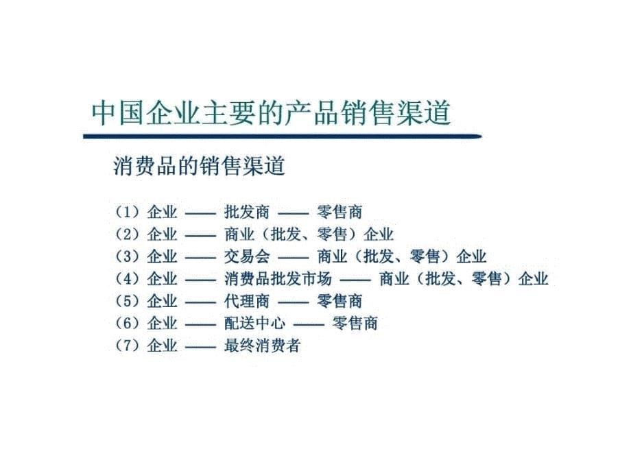 企业销售渠道的开发与管理学会向经销商推销策略篇_第5页