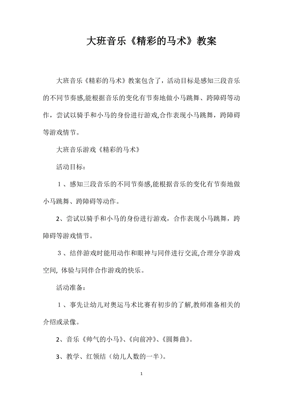 大班音乐精彩的马术教案_第1页