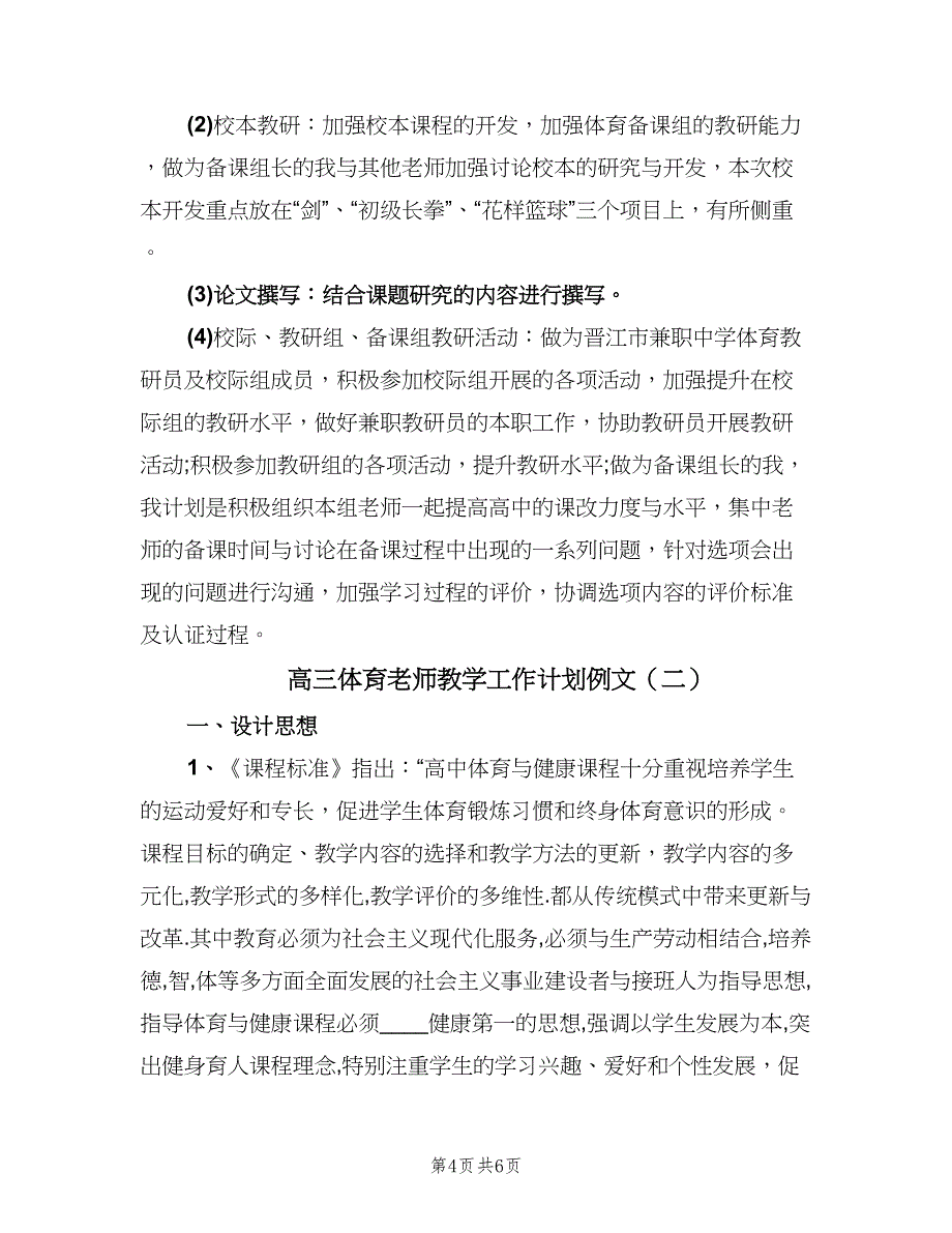 高三体育老师教学工作计划例文（二篇）.doc_第4页