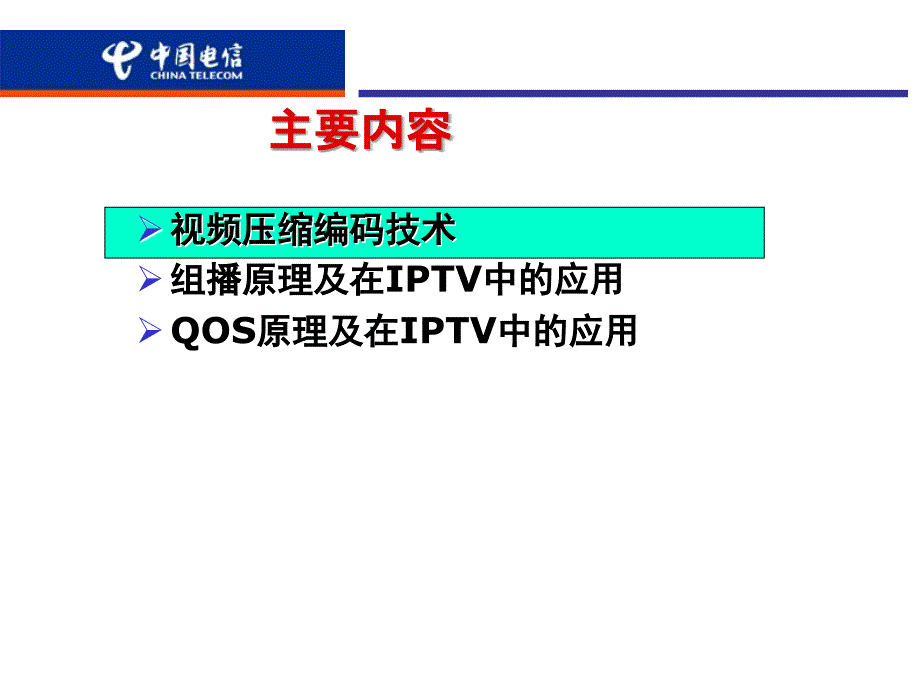 IPTV业务基础知识介绍1_第2页