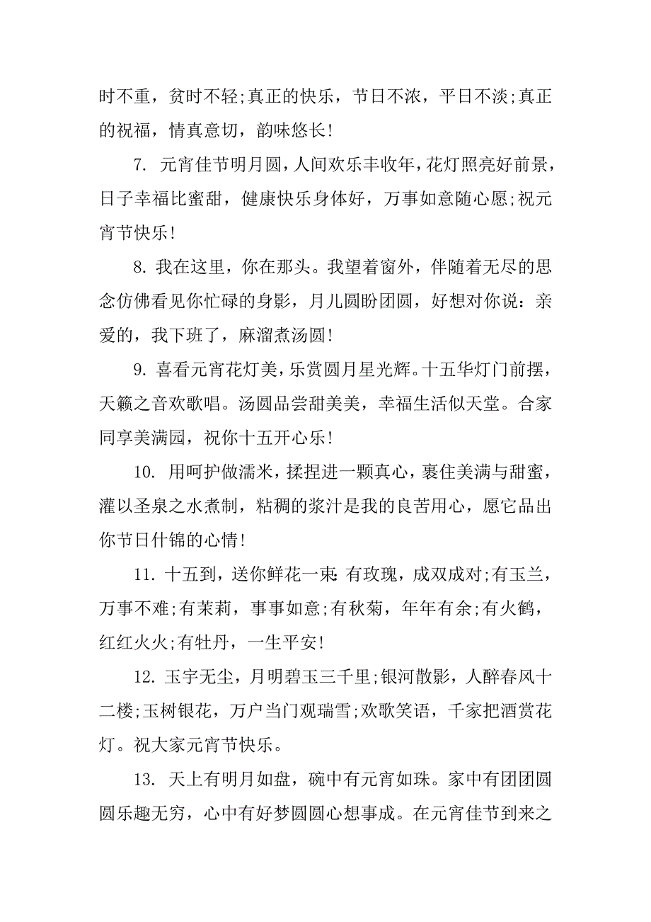 庆元宵朋友圈祝福语（精选75句）（元宵节祝福的话语）_第2页