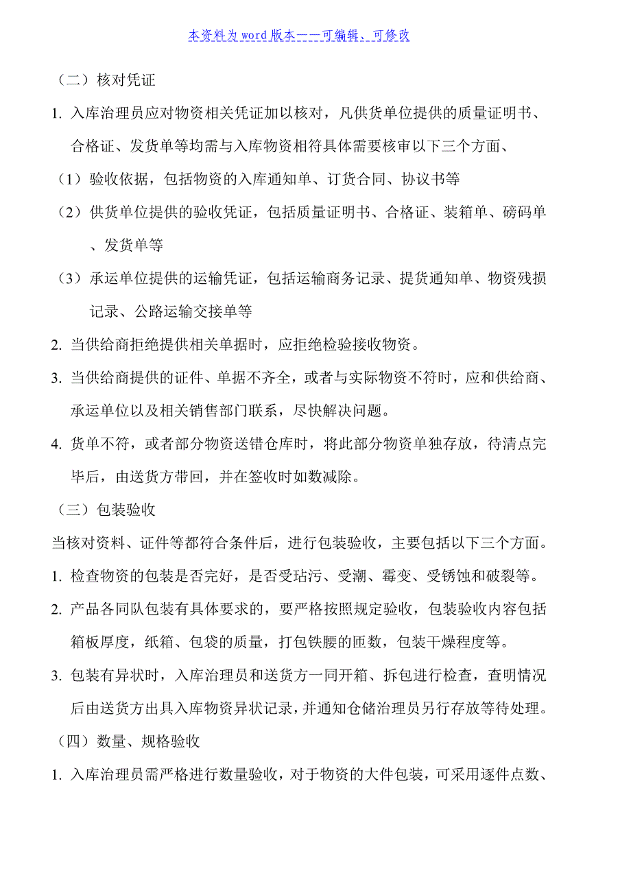 仓储管理流程与控制程序-仓库业务操作规范与工作细化_第3页