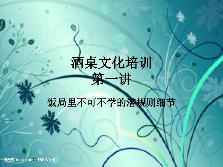 酒桌文化培训-PPT(精).ppt_第1页