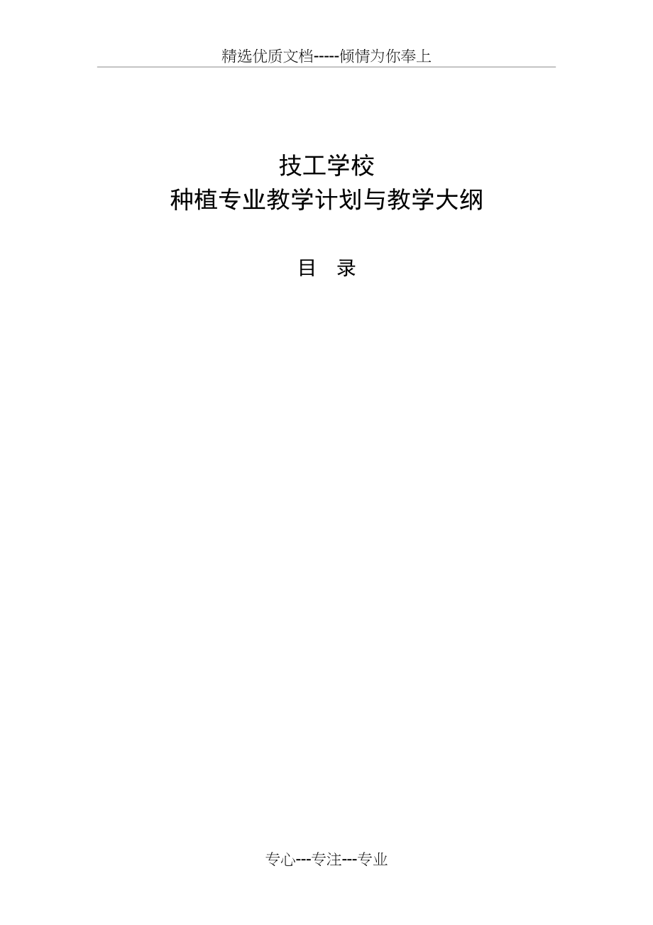 种植专业教学计和教学大纲(共70页)_第1页