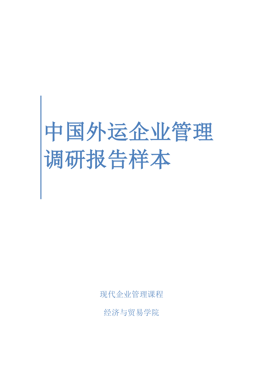 中国外运企业管理调研报告样本_第1页