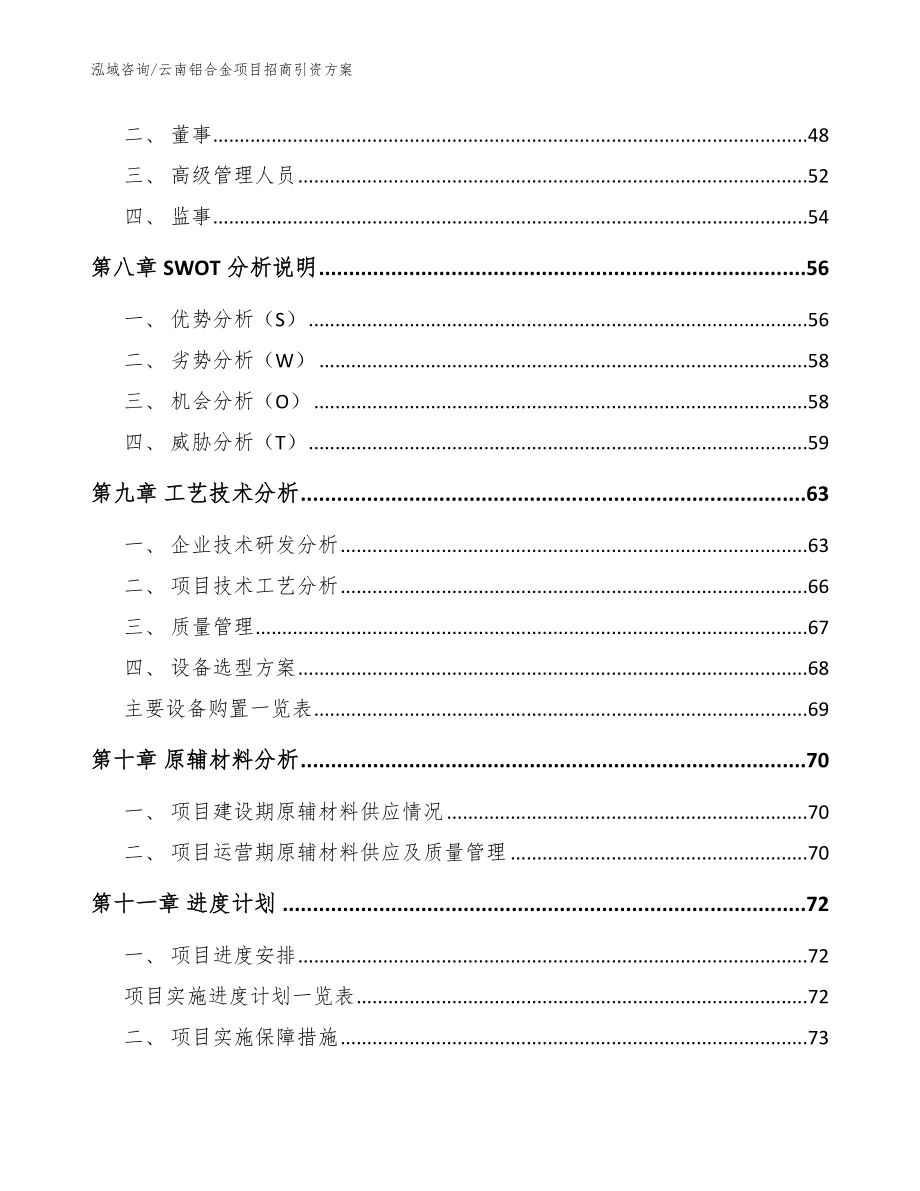 云南铝合金项目招商引资方案范文_第4页