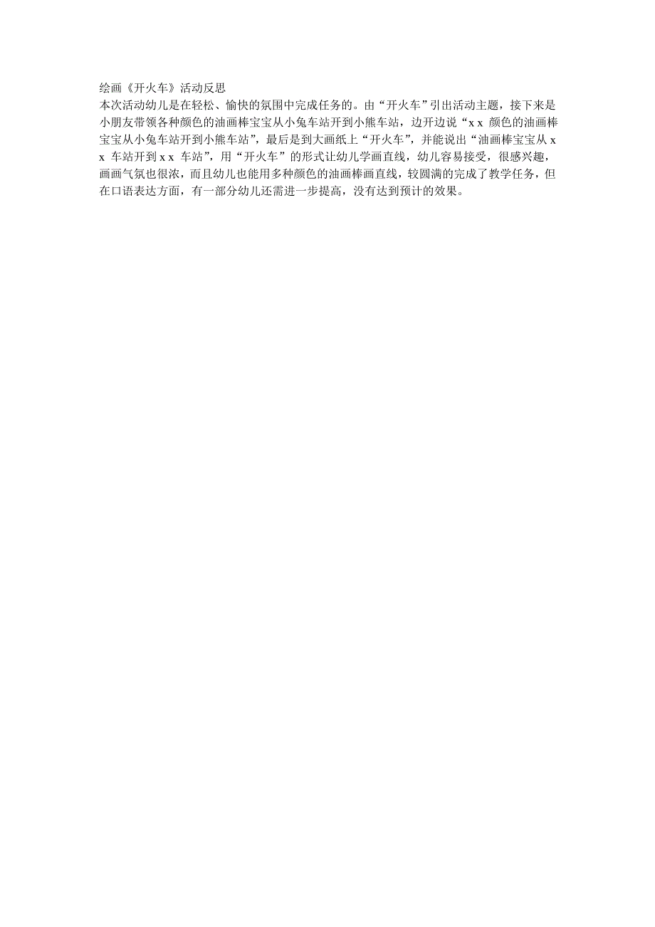绘画《开火车》活动反思_第1页