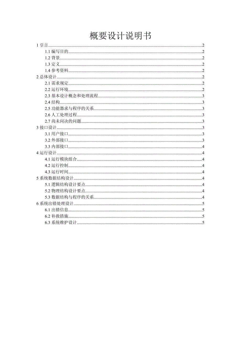 实验室设备管理系统概要设计说明书.doc_第1页