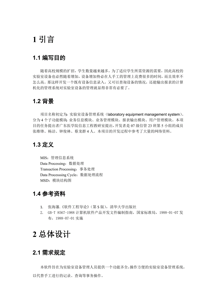 实验室设备管理系统概要设计说明书.doc_第2页