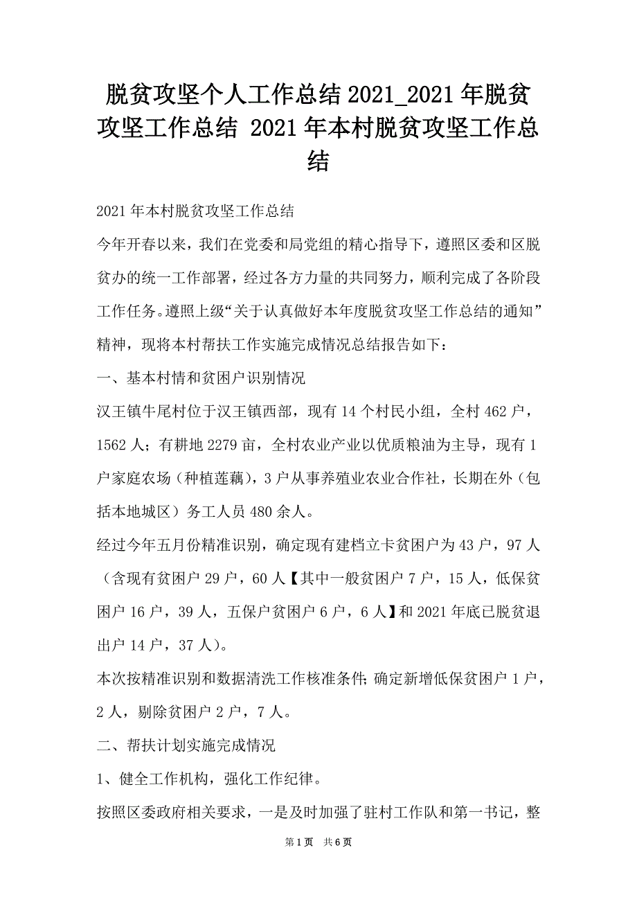 脱贫攻坚个人工作总结2021_2021年脱贫攻坚工作总结 2021年本村脱贫攻坚工作总结_第1页