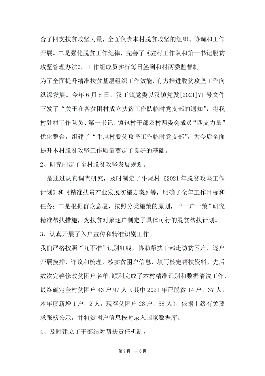 脱贫攻坚个人工作总结2021_2021年脱贫攻坚工作总结 2021年本村脱贫攻坚工作总结_第2页