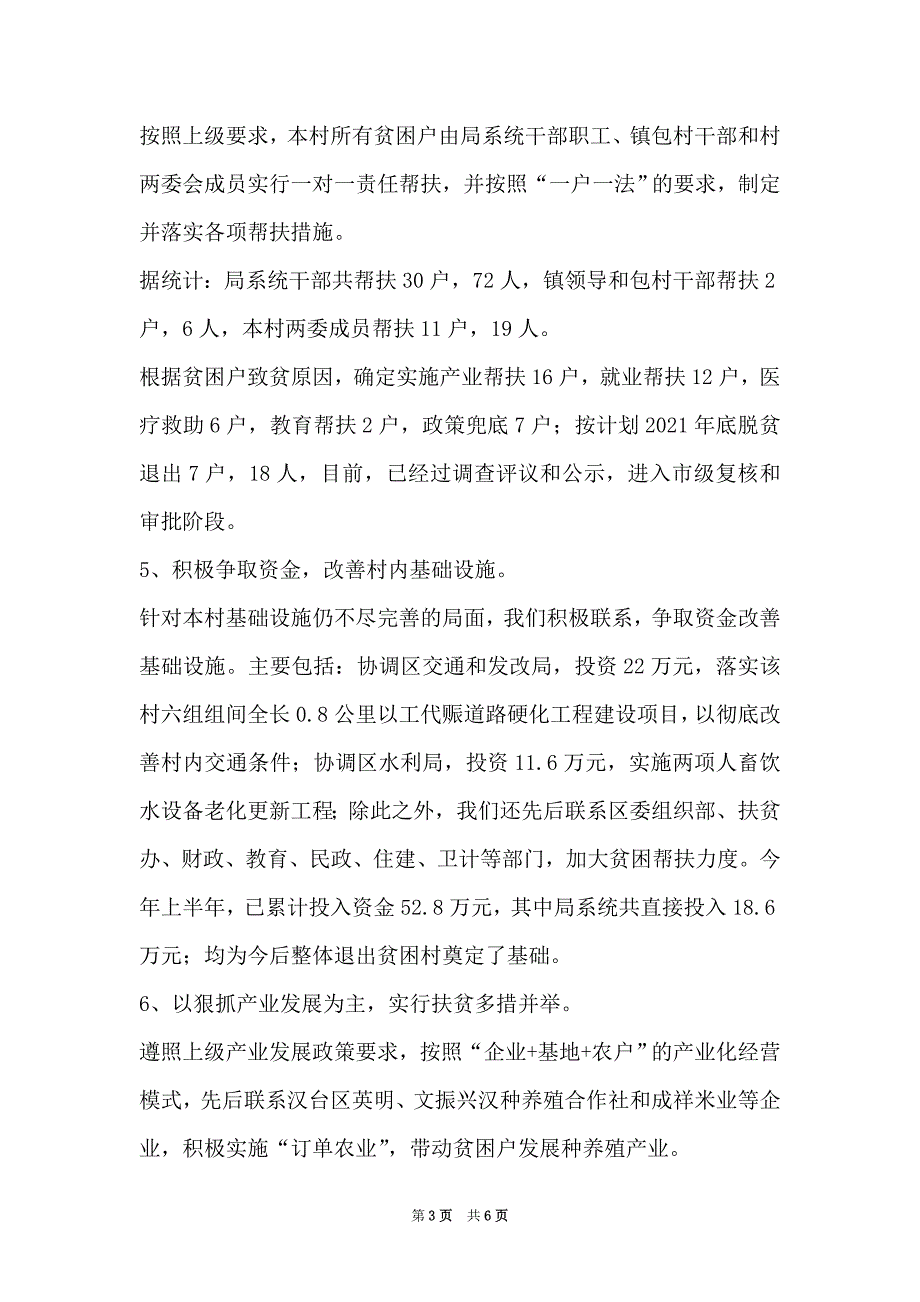 脱贫攻坚个人工作总结2021_2021年脱贫攻坚工作总结 2021年本村脱贫攻坚工作总结_第3页