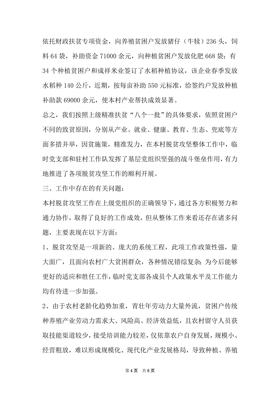 脱贫攻坚个人工作总结2021_2021年脱贫攻坚工作总结 2021年本村脱贫攻坚工作总结_第4页