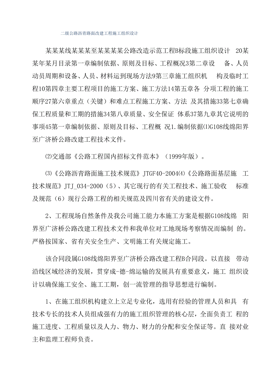 二级公路沥青路面改建工程施工组织设计_第1页