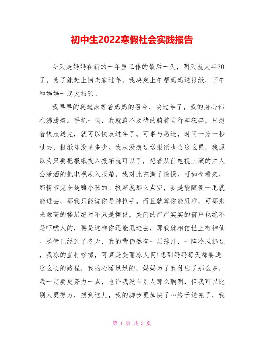 初中生2022寒假社会实践报告_第1页