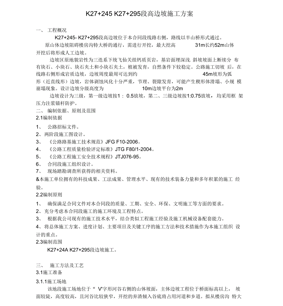 高边坡开挖和防护施工方案_第1页