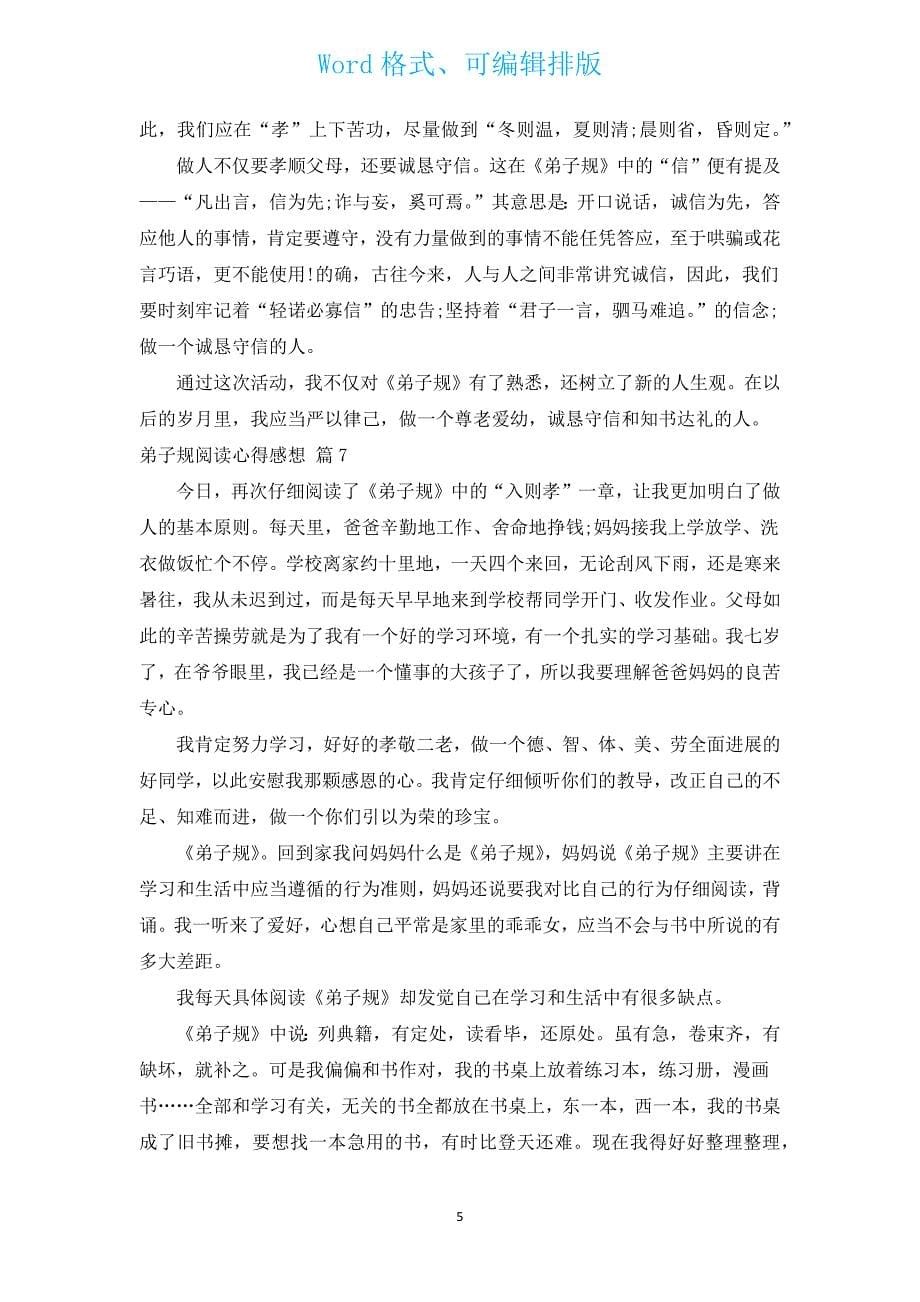 弟子规阅读心得感想（汇编17篇）.docx_第5页