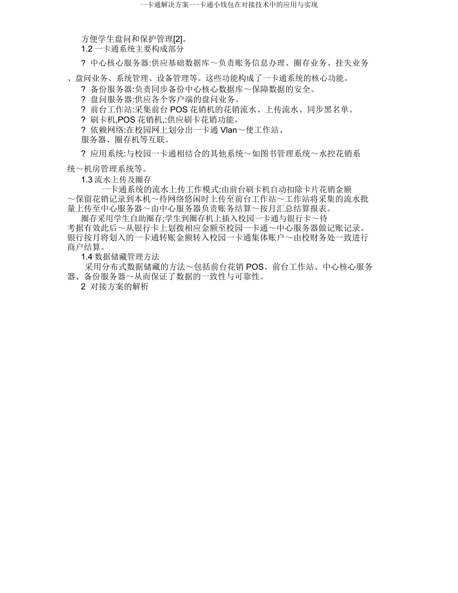一卡通解决方案一卡通小钱包在对接技术中应用与实现.doc_第2页