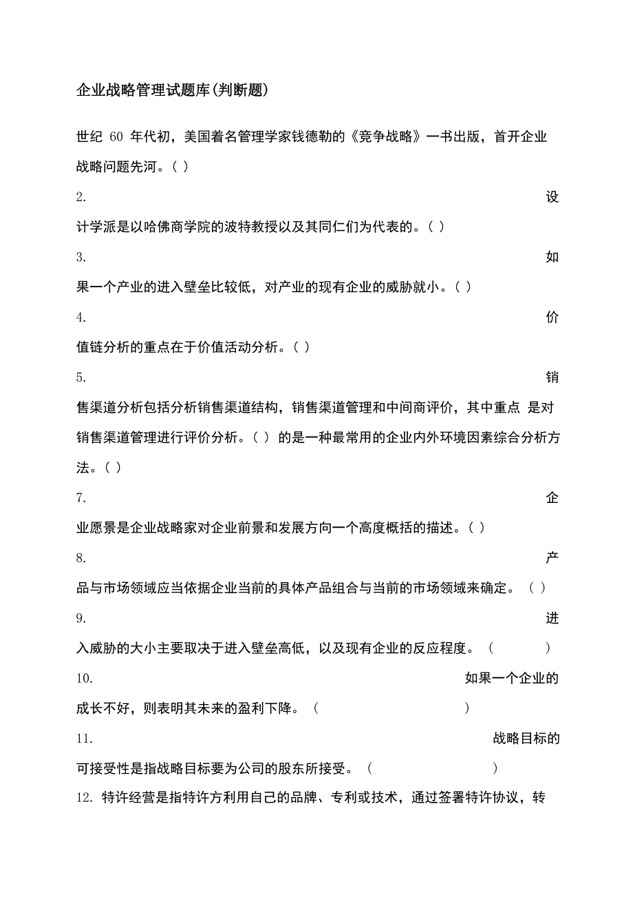 企业战略管理试题库判断题_第1页