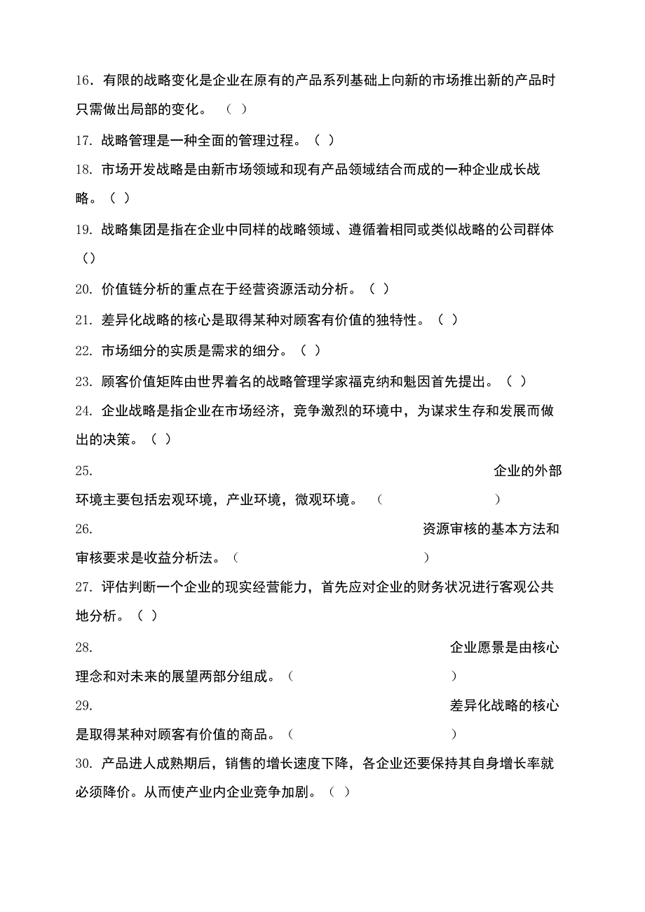 企业战略管理试题库判断题_第3页