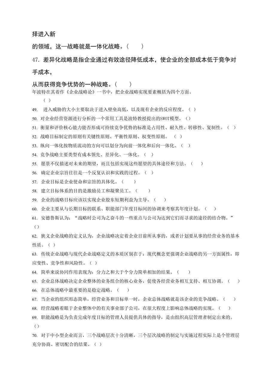 企业战略管理试题库判断题_第5页