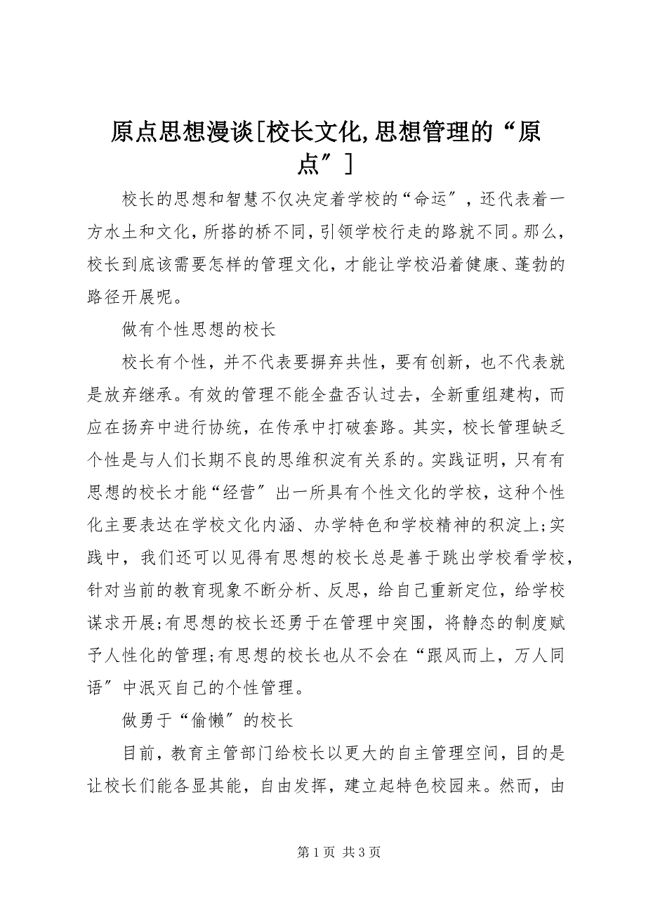 2023年原点思想漫谈校长文化思想管理的“原点”.docx_第1页