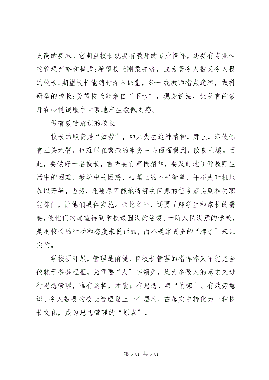 2023年原点思想漫谈校长文化思想管理的“原点”.docx_第3页