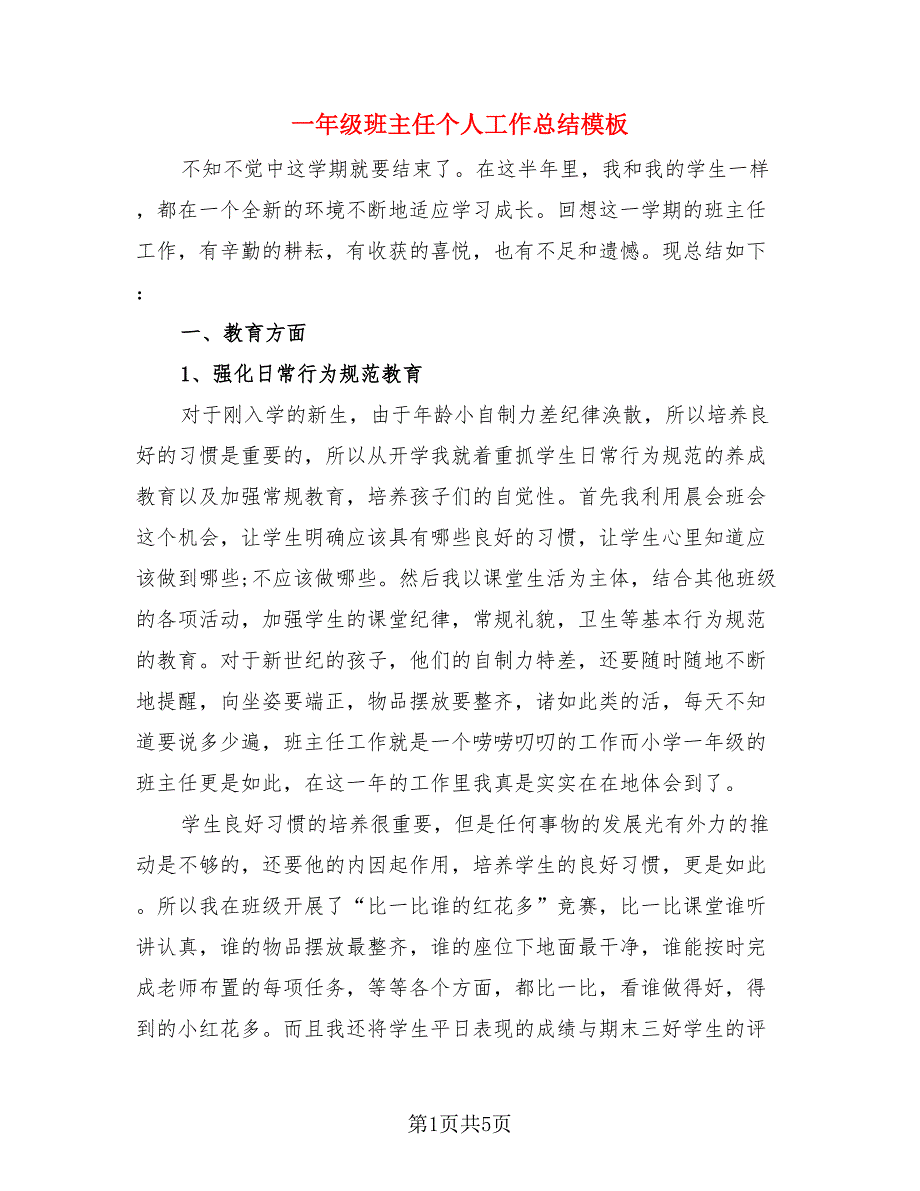 一年级班主任个人工作总结模板.doc_第1页