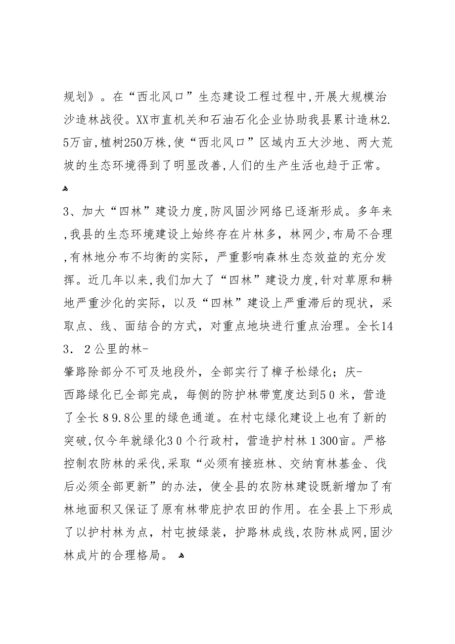 县林业生态工程建设情况的调研报告_第3页