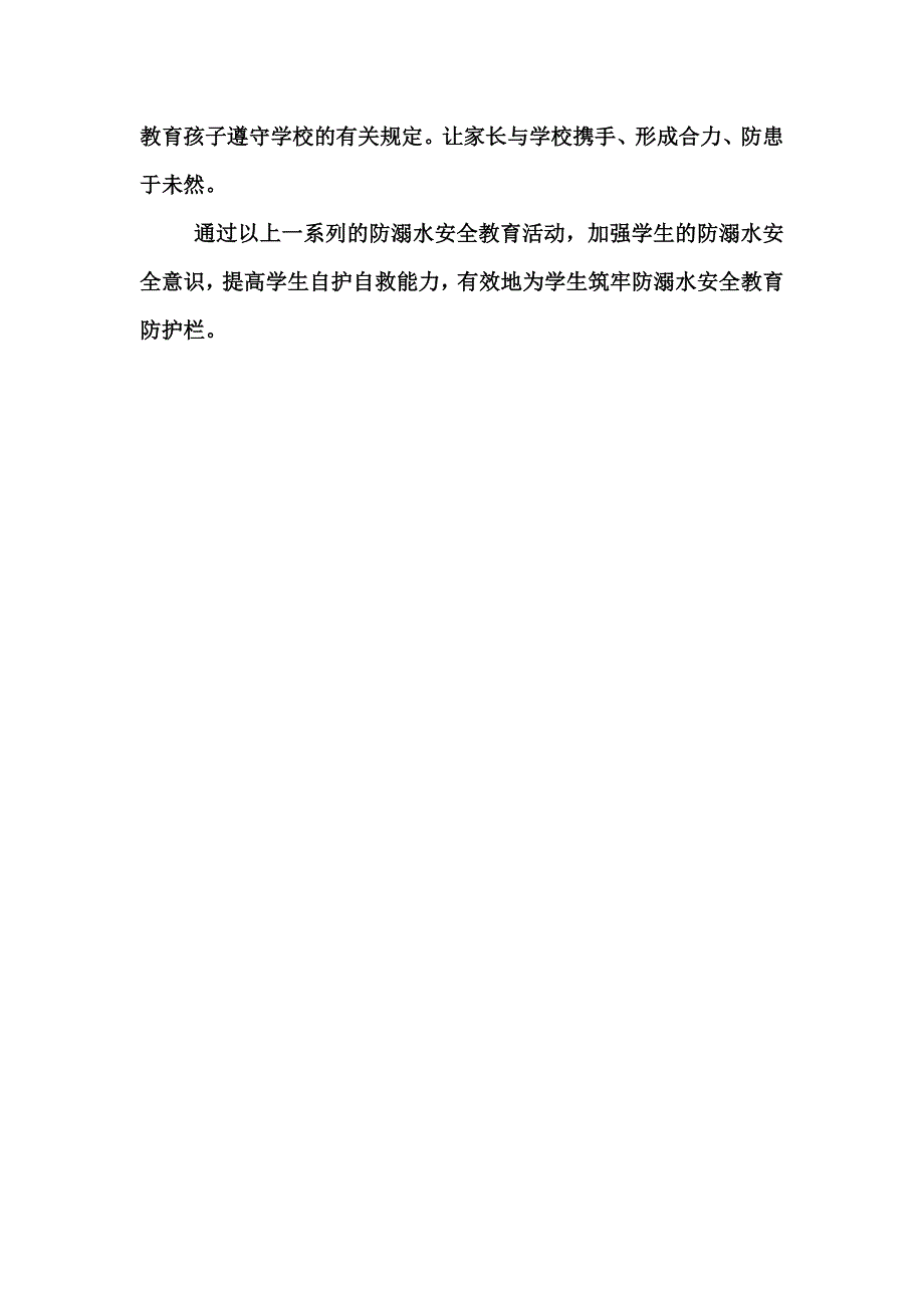 小学为防学生溺水安全措施方案.doc_第2页