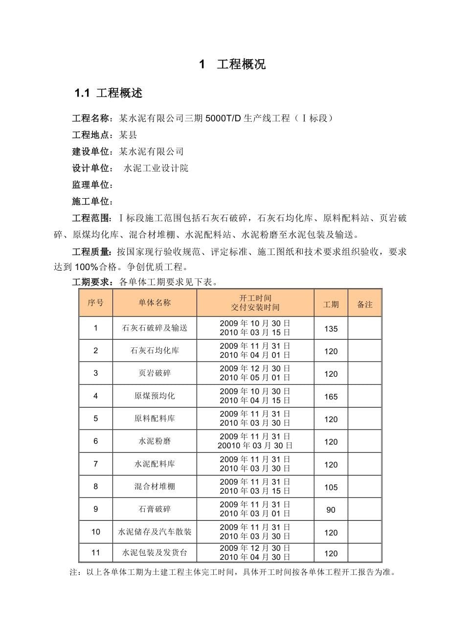 5000Td熟料生产线土木工程施工组织设计_第5页