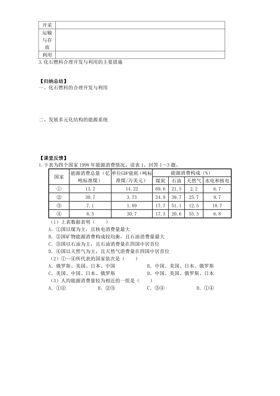 高中地理人教版选修六 环境保护3.2 非可再生资源合理开发利用对策 导学案 Word版缺答案_第2页