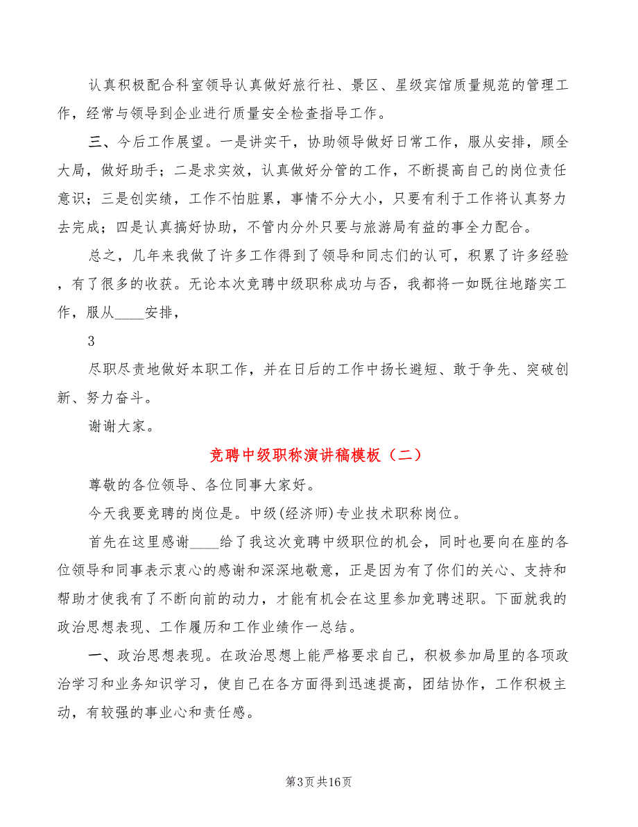 竞聘中级职称演讲稿模板(5篇)_第3页