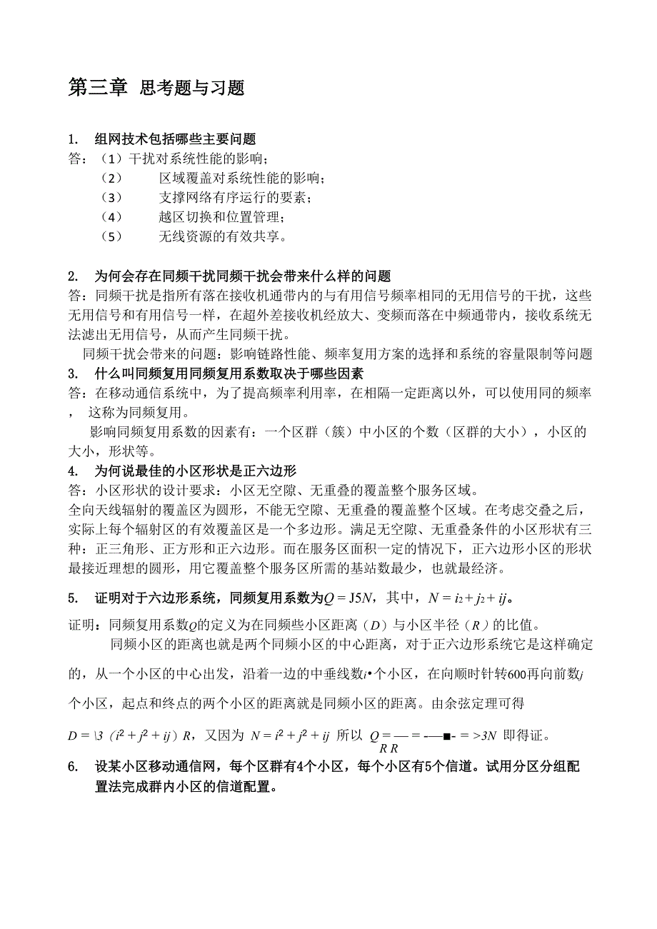 现代移动通信第四版第三章课后答案_第1页