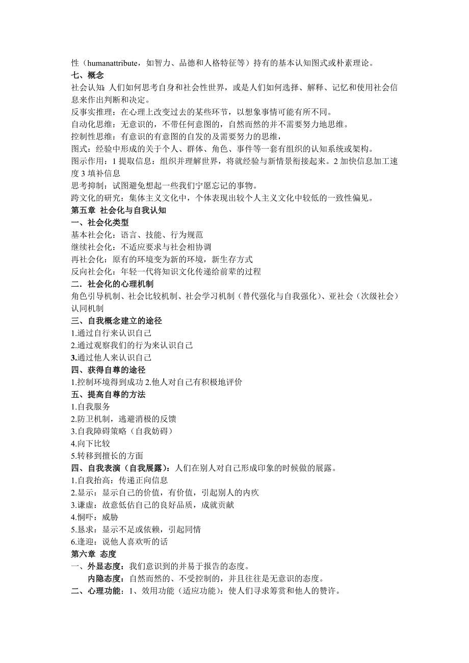 社会心理学知识点_第4页