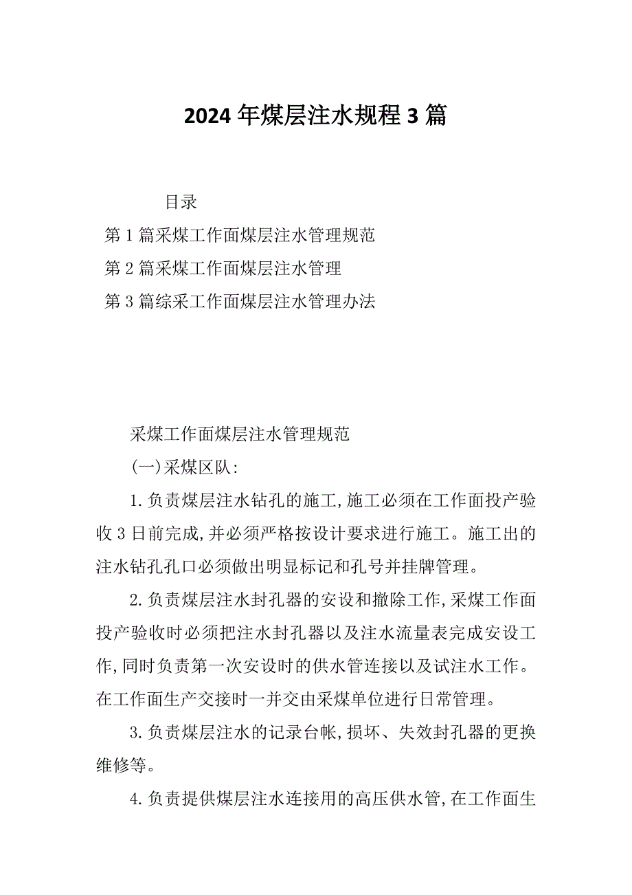 2024年煤层注水规程3篇_第1页