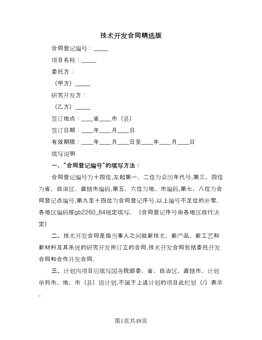 技术开发合同精选版（7篇）.doc_第1页