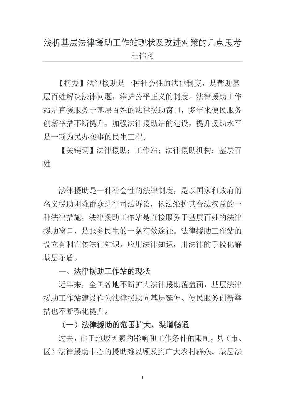 浅析基层法律援助工作站现状及改进对策的几点思考.doc_第1页