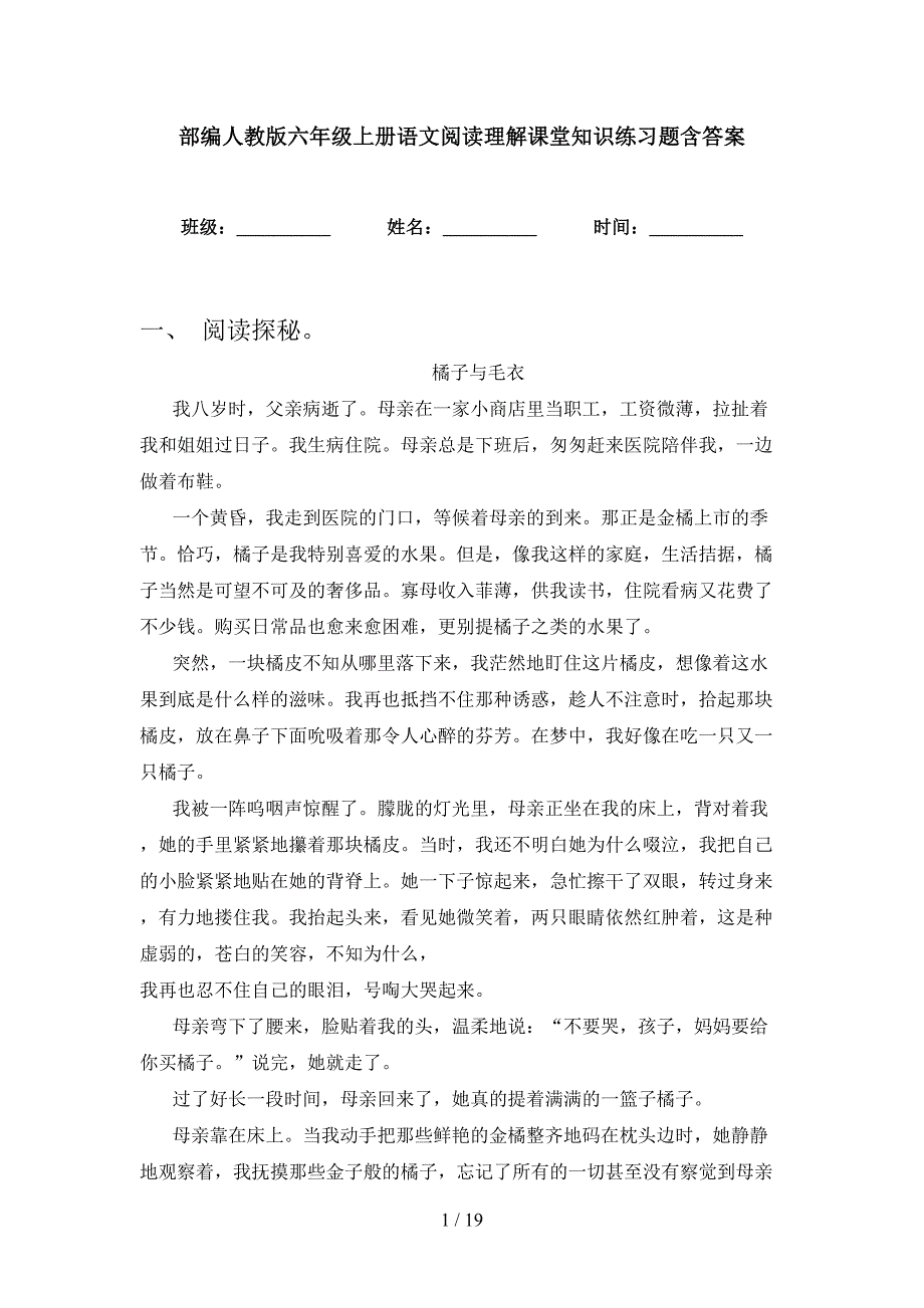 部编人教版六年级上册语文阅读理解课堂知识练习题含答案_第1页