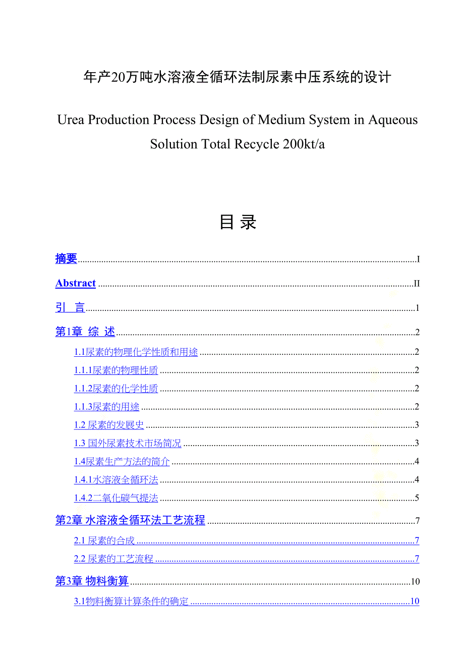 年产20万吨水溶液全循环法制尿素中压系统的设计(DOC 40页)_第2页