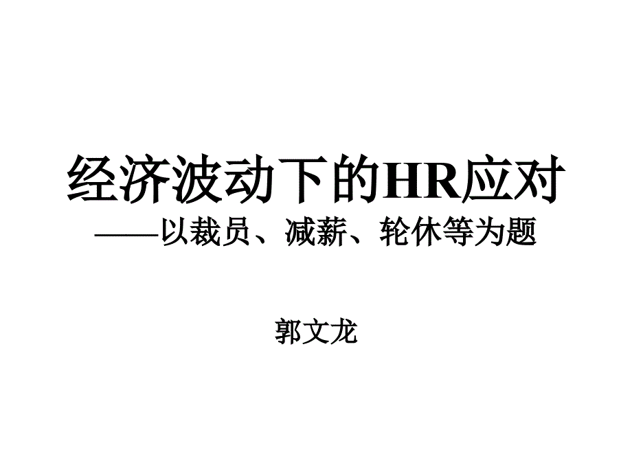 经济波动下的HR应对_第1页