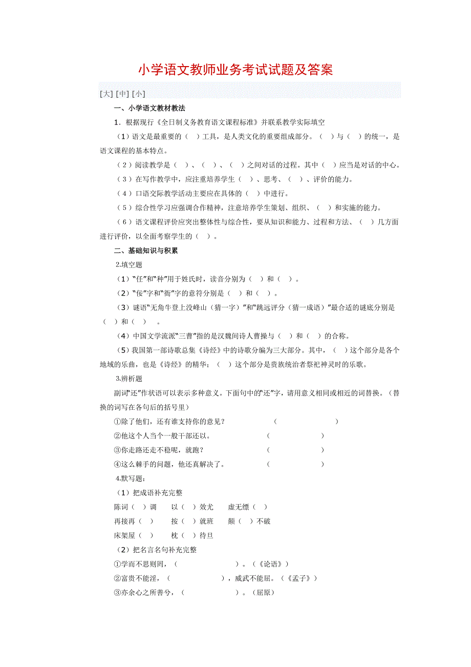 小学语文教师业务考试试题及答案_第1页