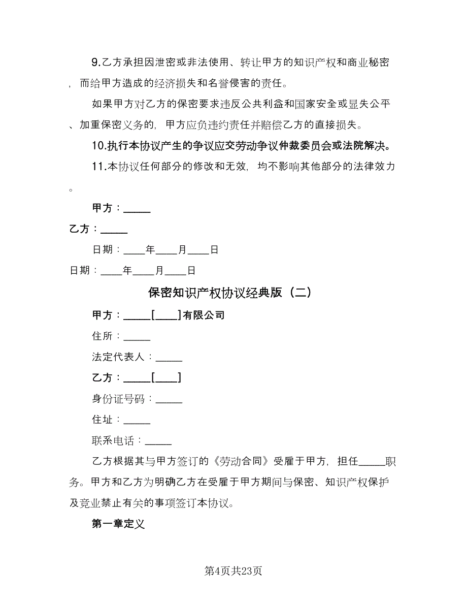 保密知识产权协议经典版（四篇）.doc_第4页