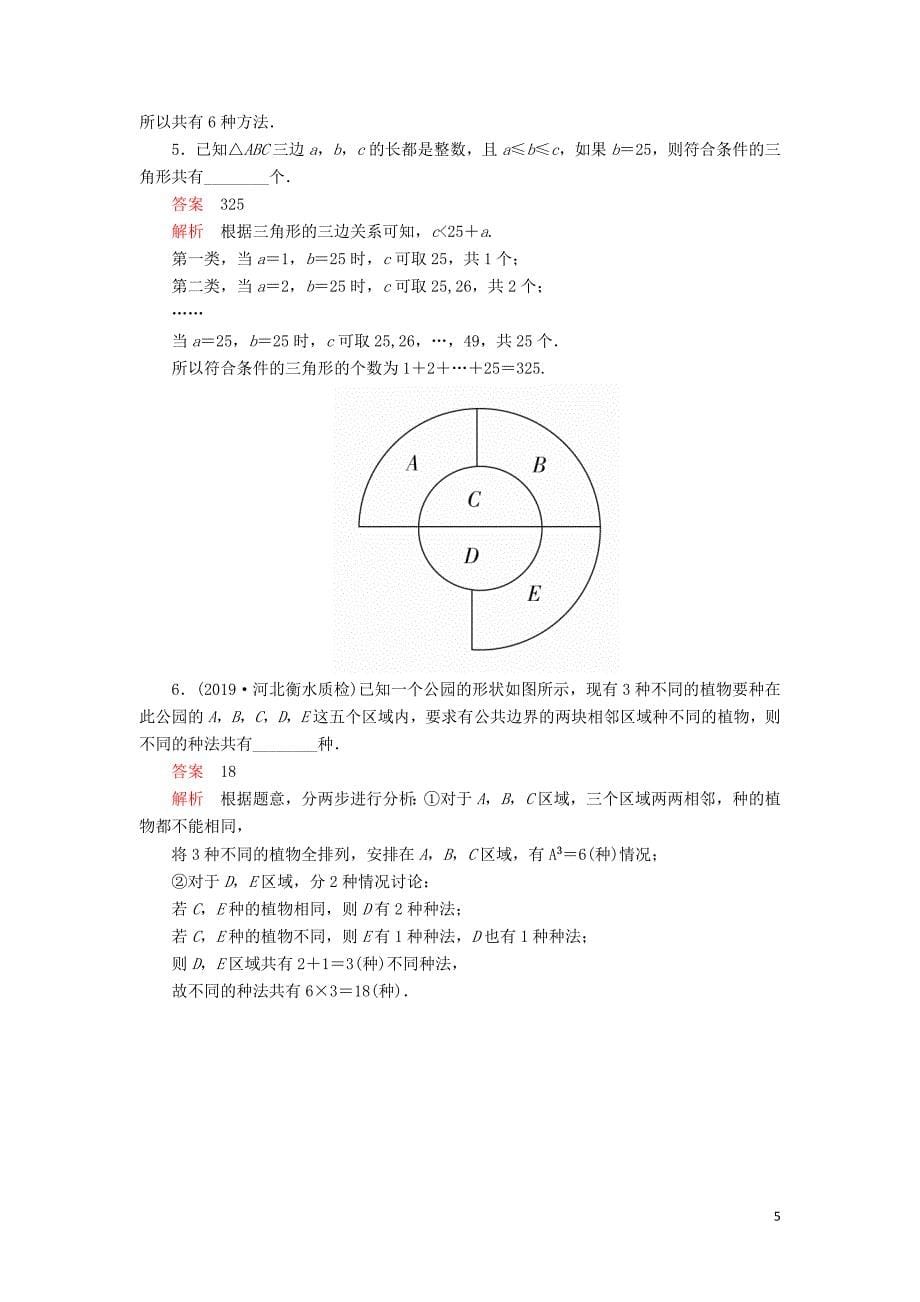 2020版高考数学一轮复习 第10章 计数原理、概率、随机变量及其分布 第1讲 课后作业 理（含解析）_第5页