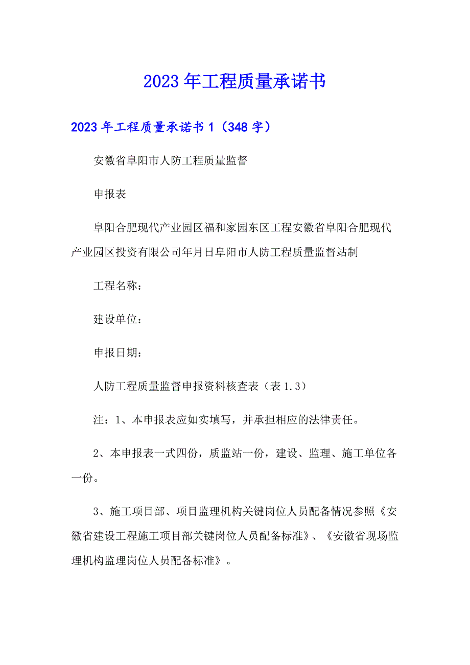 【可编辑】2023年工程质量承诺书_第1页