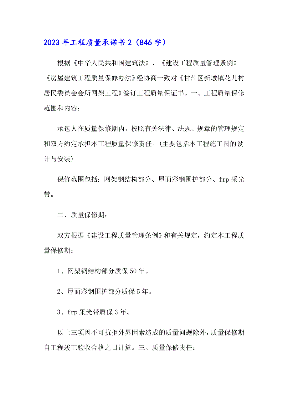 【可编辑】2023年工程质量承诺书_第2页