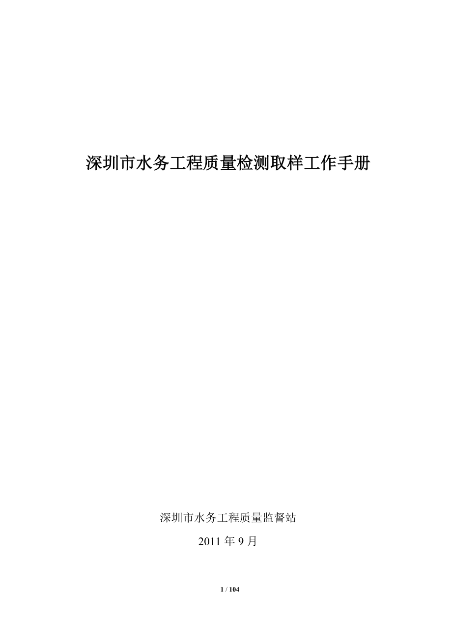 深圳市水务工程质量检测取样工作手册_第1页