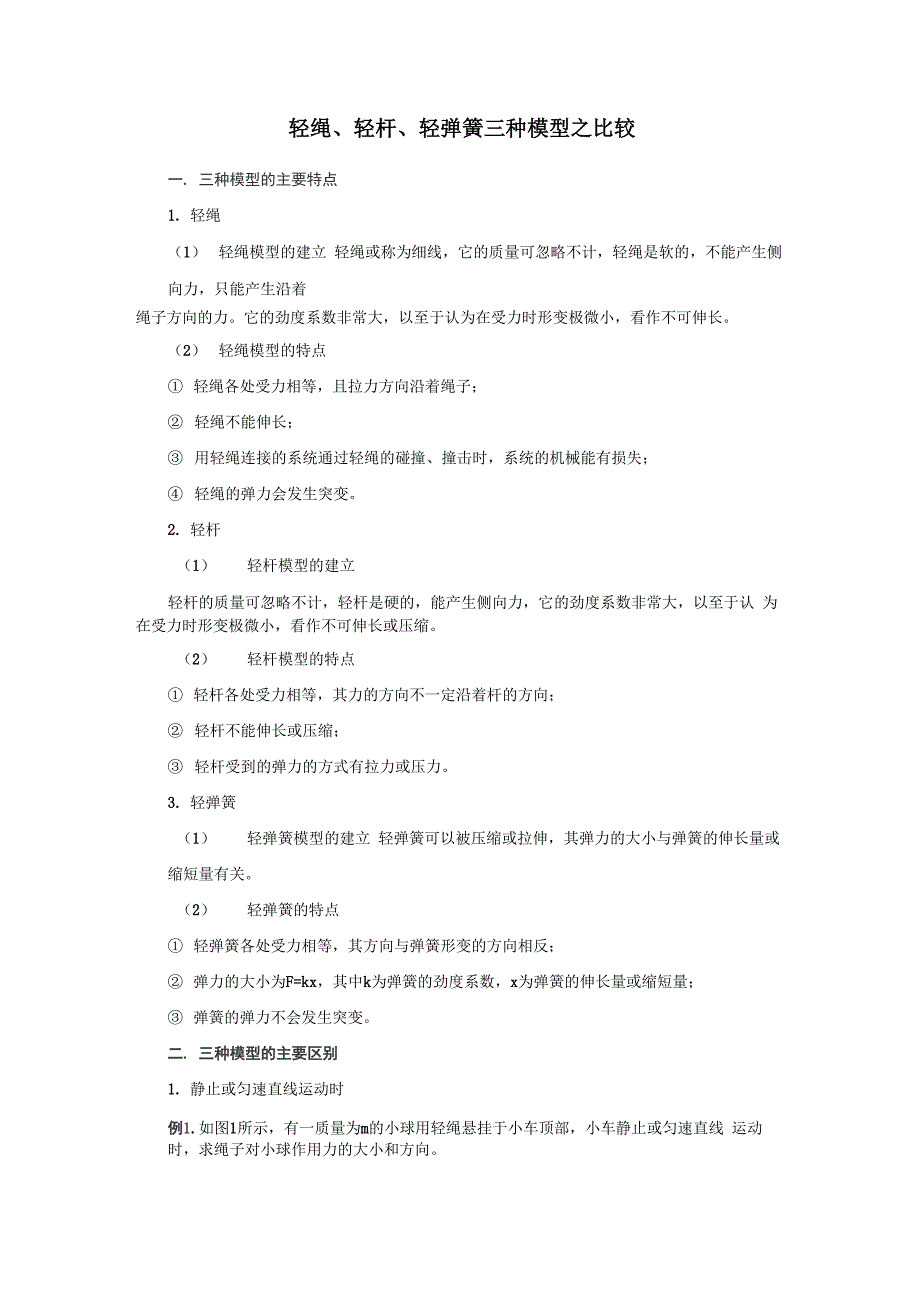 轻绳、轻杆、轻弹簧三种模型_第1页