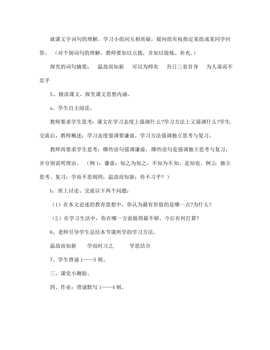 山东省文登市七年级语文上册论语学案1无答案新人教版_第4页